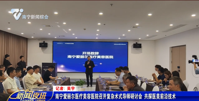 南宁爱丽尔医疗美容医院召开复杂术式导师研讨会 共探医美前沿技术 