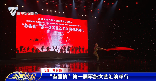 “南疆情”第一届军旅文艺汇演举行