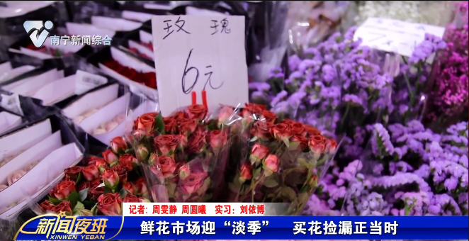 鲜花市场迎“淡季”  买花捡漏正当时