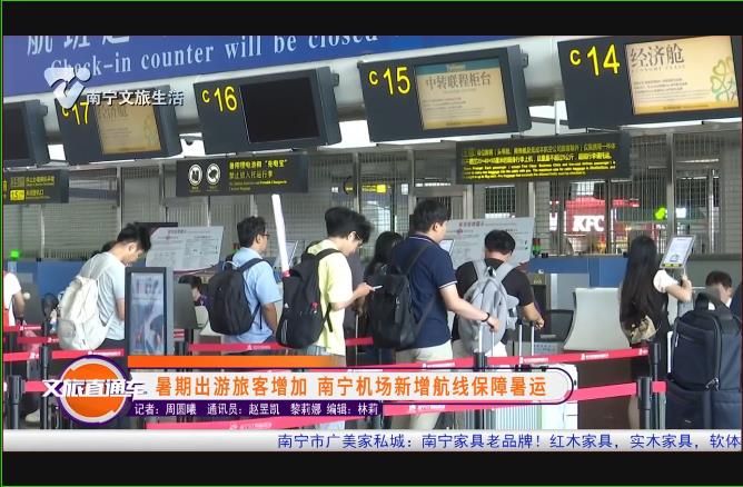 暑期出游旅客增加 南宁机场新增航线保障暑运