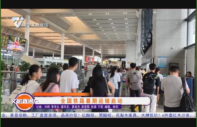 全国铁路暑期运输启动