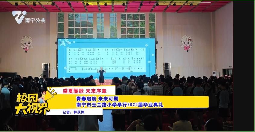 【盛夏骊歌 未来序章】 青春启航 未来可期南宁市玉兰路小学举行2025届毕业典礼