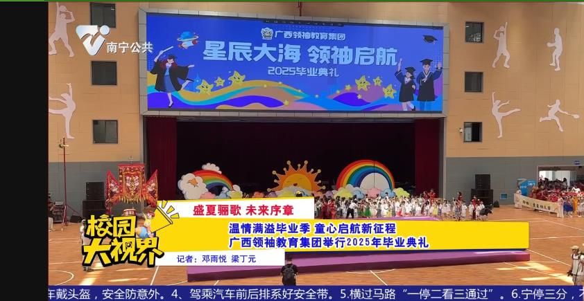【盛夏骊歌 未来序章】温情满溢毕业季 童心启航新征程广西领袖教育集团举行2025年毕业典礼