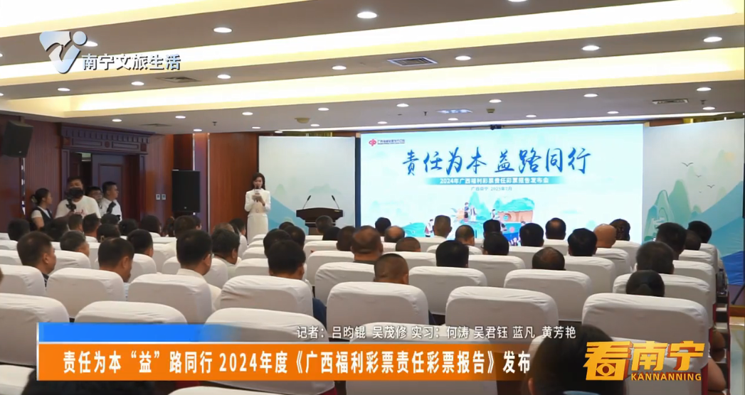 责任为本“益”路同行 2024年度《广西福利彩票责任彩票报告》发布