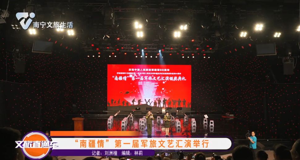 “南疆情”第一届军旅文艺汇演举行
