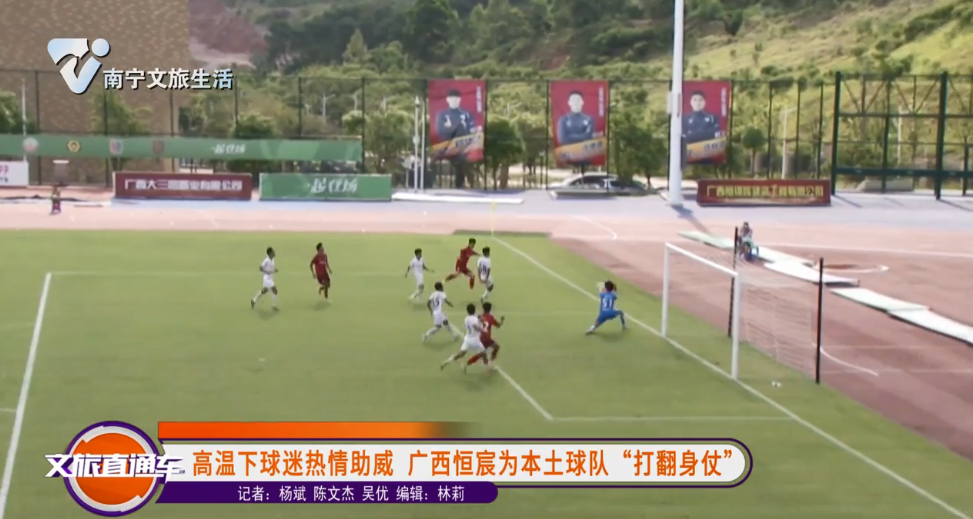 高温下球迷热情助威 广西恒宸为本土球队“打翻身仗”
