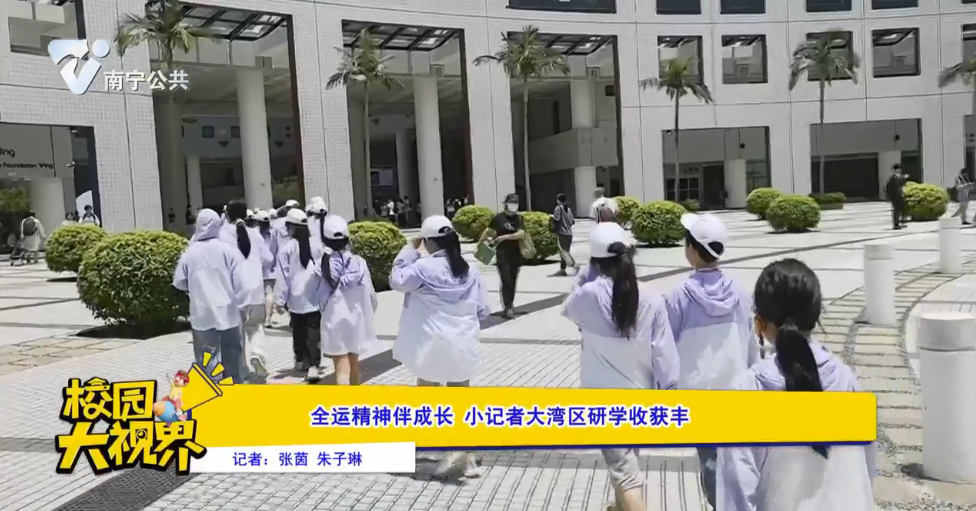 全运精神伴成长 小记者大湾区研学收获丰