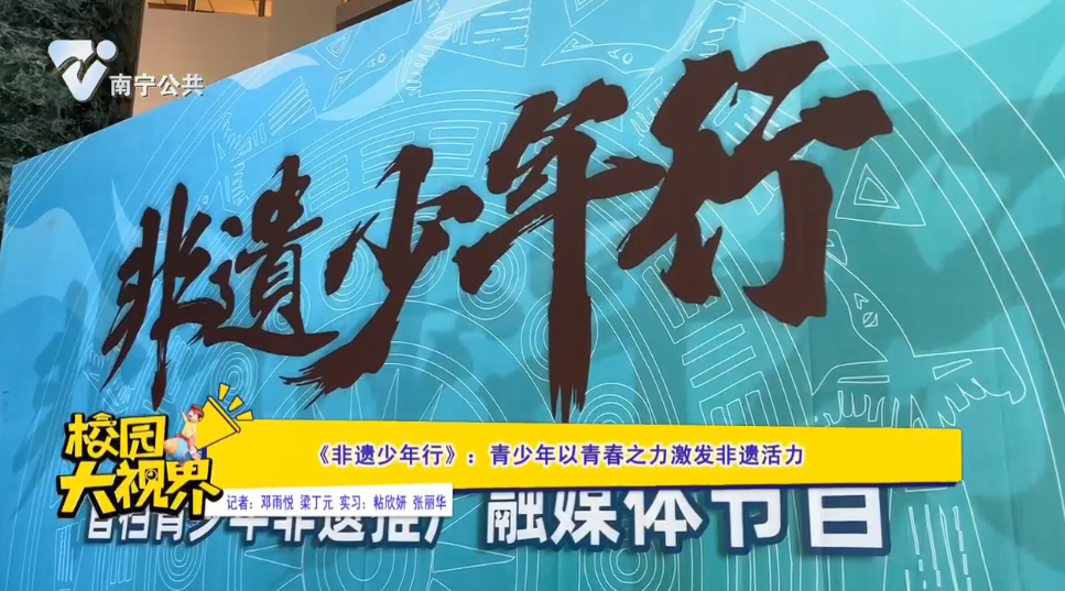 《非遗少年行》：青少年以青春之力激发非遗活力