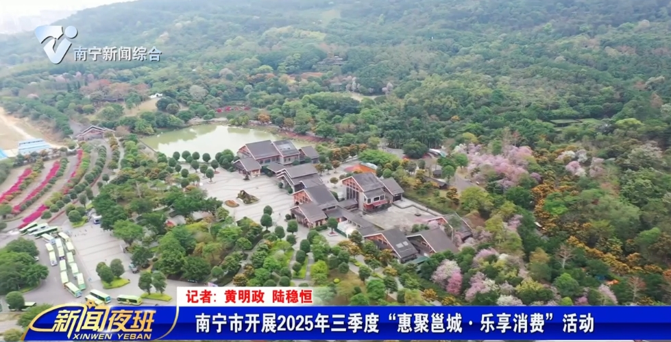 南宁市开展2025年三季度“惠聚邕城·乐享消费”活动