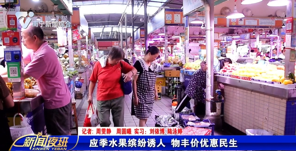 应季水果缤纷诱人 物丰价优惠民生