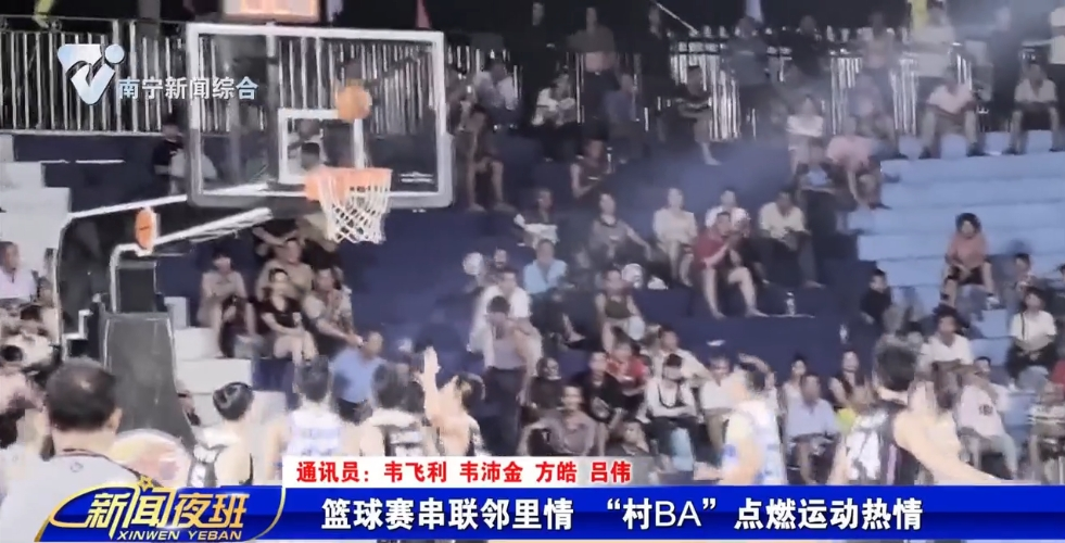 篮球赛串联邻里情 “村BA”点燃运动热情