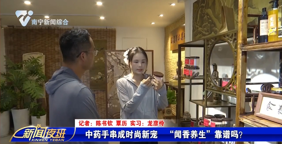 中药手串成时尚新宠  “闻香养生”靠谱吗？