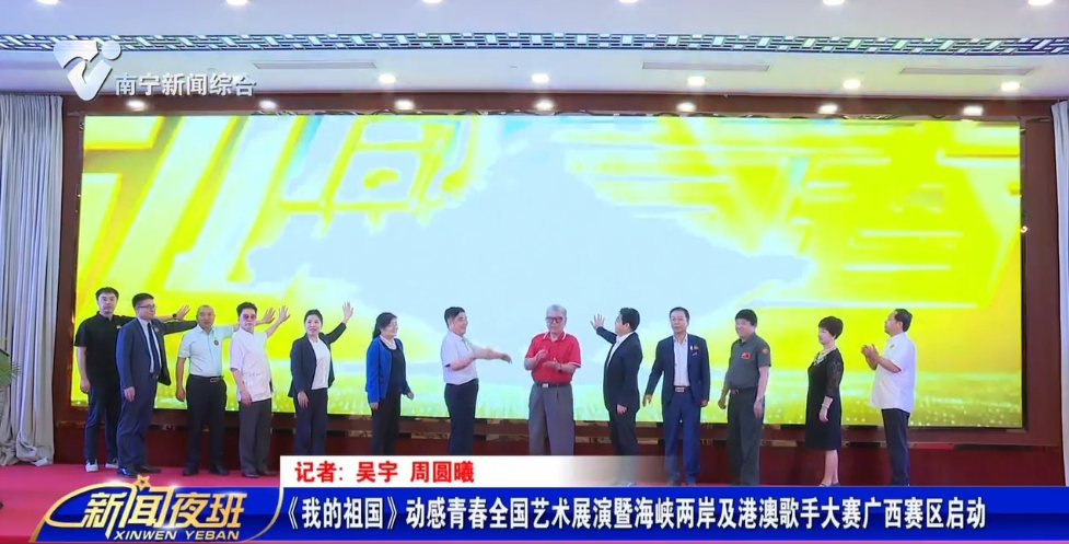 《我的祖国》动感青春全国艺术展演暨海峡两岸及港澳歌手大赛广西赛区启动
