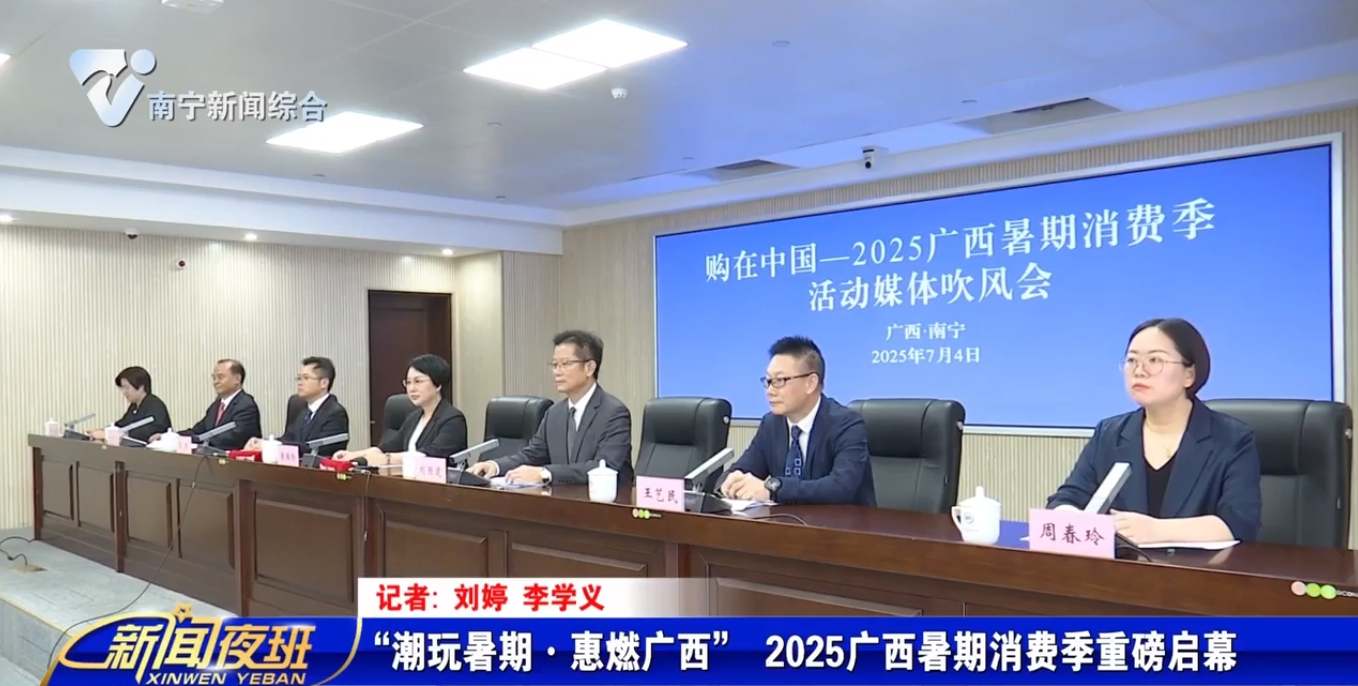 “潮玩暑期·惠燃广西” 2025广西暑期消费季重磅启幕 