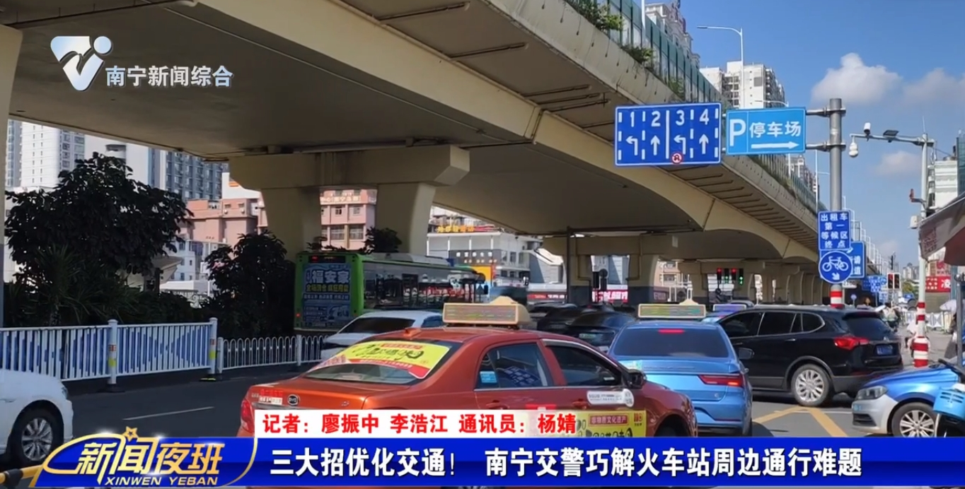 三大招优化交通！ 南宁交警巧解火车站周边通行难题 
