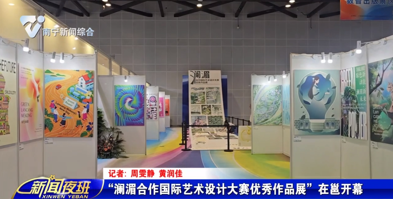 “澜湄合作国际艺术设计大赛优秀作品展”在邕开幕