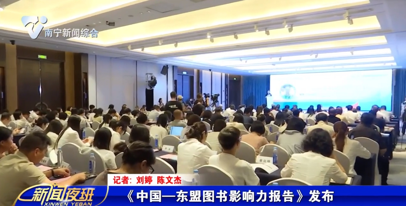 《中国—东盟图书影响力报告》发布