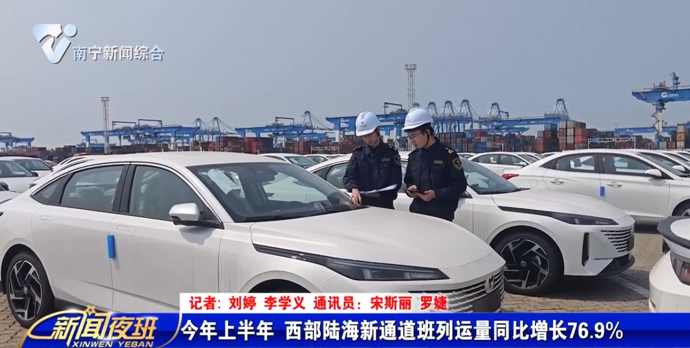 今年上半年 西部陆海新通道班列运量同比增长76.9% 