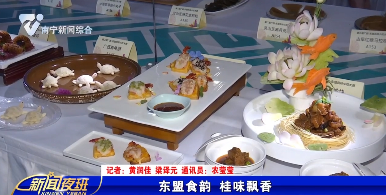 东盟食韵 桂味飘香