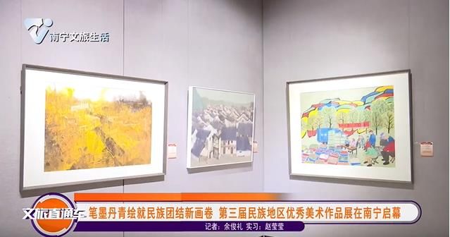 笔墨丹青绘就民族团结新画卷 第三届民族地区优秀美术作品展在南宁启幕