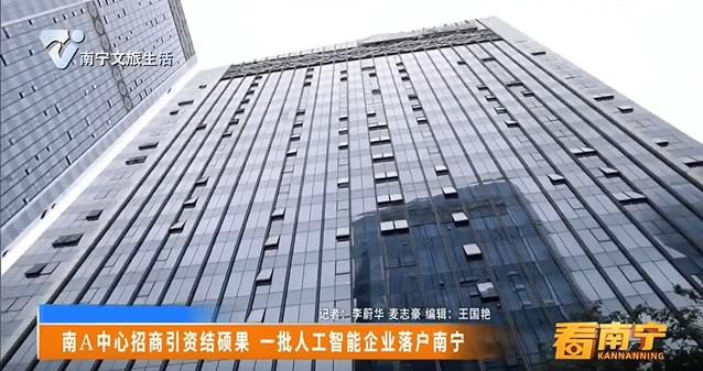 南A中心招商引资结硕果 一批人工智能企业落户南宁