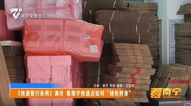《快递暂行条例》满月 看南宁快递点如何“绿色转身”