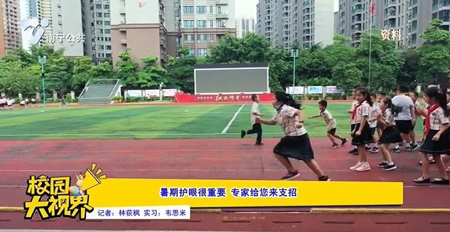 暑假护眼很重要 专家给您来支招