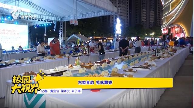 东盟食韵 桂味飘香