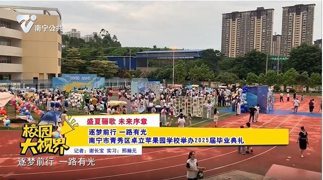 【盛夏骊歌 未来序章】逐梦前行 一路有光——南宁市青秀区卓立苹果园学校举办2025届毕业典礼