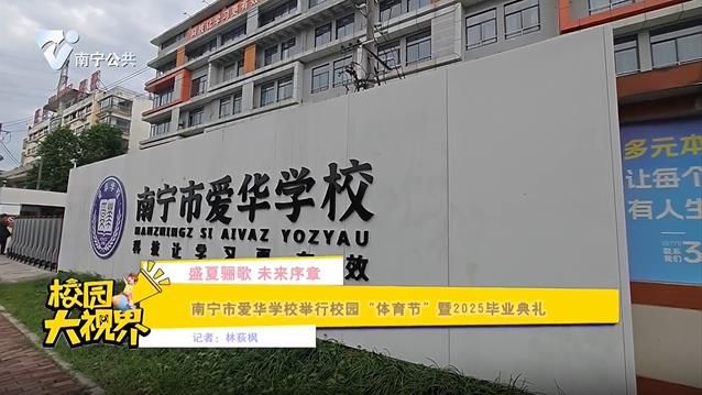 【盛夏骊歌 未来序章】南宁市爱华学校举办校园“体育节”暨2025毕业典礼