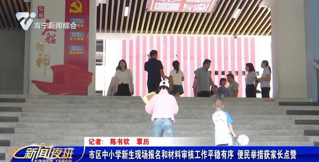 市区中小学新生现场报名和材料审核工作平稳有序   便民举措获家长点赞