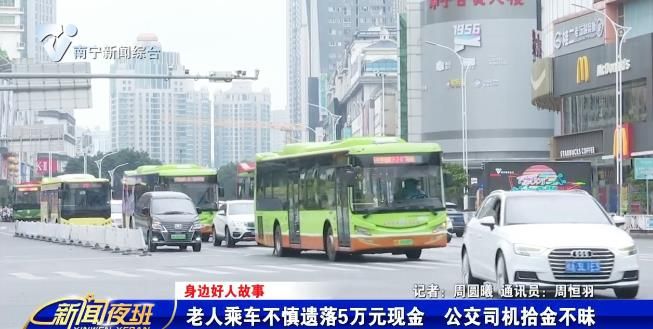 【身边好人故事】老人乘车不慎遗落5万元现金  公交司机拾金不昧