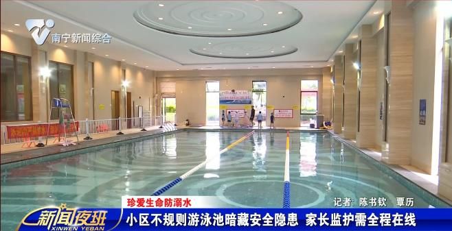 【珍爱生命防溺水】小区不规则游泳池暗藏安全隐患  家长监护需全程在线