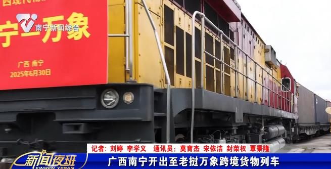 广西南宁开出至老挝万象跨境货物列车