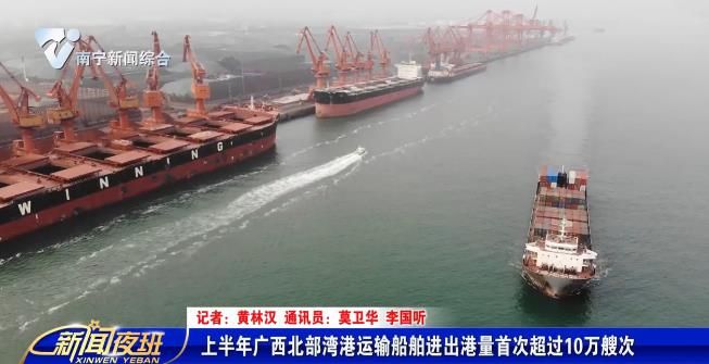 上半年广西北部湾港运输船舶进出港量首次超过10万艘次