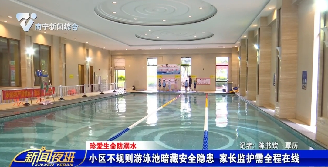 【珍爱生命防溺水】小区不规则游泳池暗藏安全隐患 家长监护需全程在线