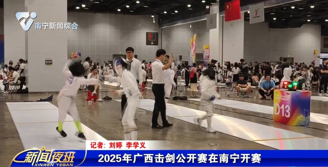 2025年广西击剑公开赛在南宁开赛