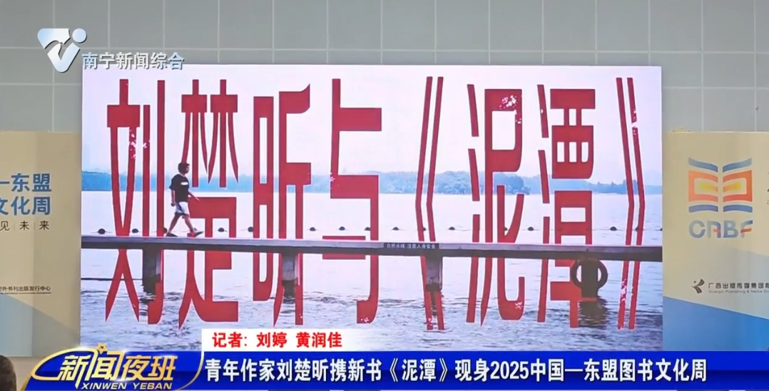 青年作家刘楚昕携新书《泥潭》现身2025中国—东盟图书文化周