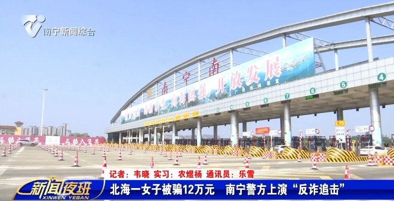 北海一女子被骗12万元  南宁警方上演“反诈追击” 