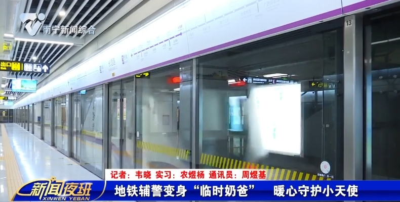 地铁辅警变身“临时奶爸”  暖心守护小天使 