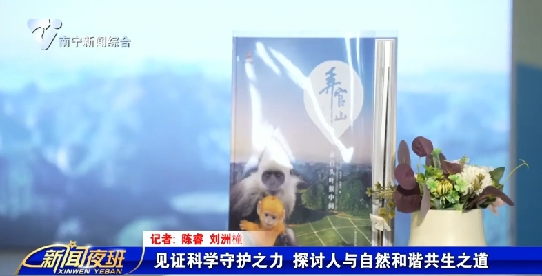 见证科学守护之力 探讨人与自然和谐共生之道