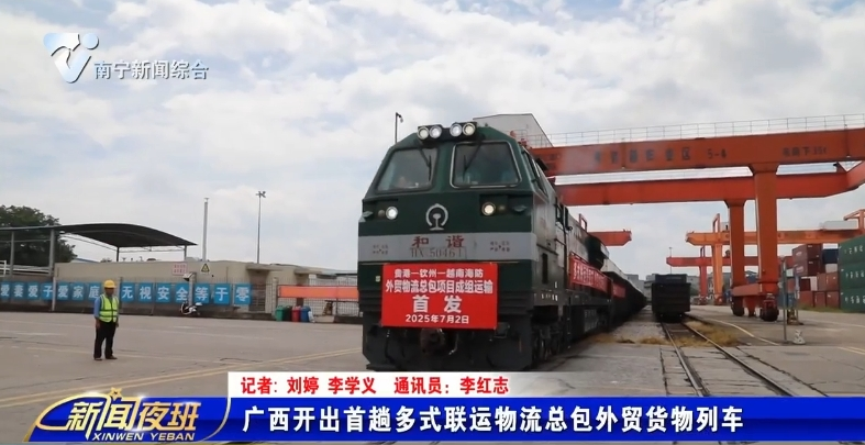 广西开出首趟多式联运物流总包外贸货物列车 