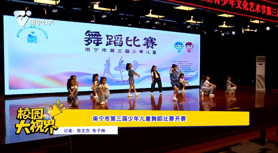 南宁市第三届少年儿童舞蹈比赛开赛