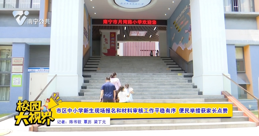 市区中小学新生现场报名和材料审核工作平稳有序 便民举措获家长点赞