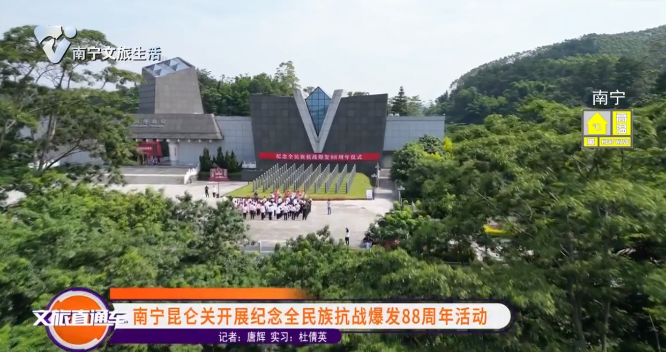 南宁昆仑关开展纪念全民族抗战爆发88周年活动