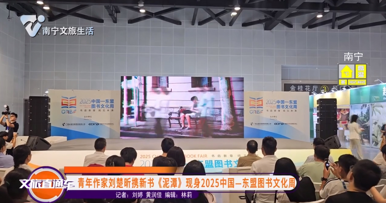 青年作家刘楚昕携新书《泥潭》现身2025中国-东盟图书文化周