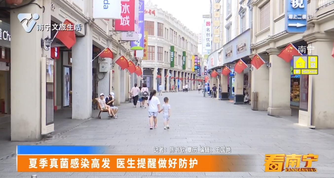 夏季真菌感染高发 医生提醒做好防护