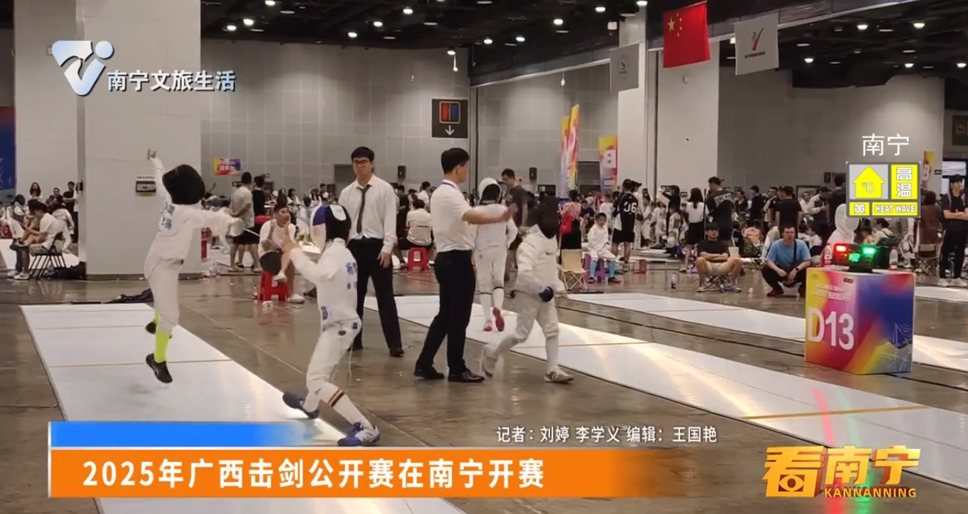 2025年广西击剑公开赛在南宁开赛