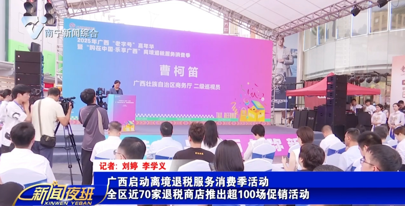 广西启动离境退税服务消费季活动  全区近70家退税商店推出超100场促销活动