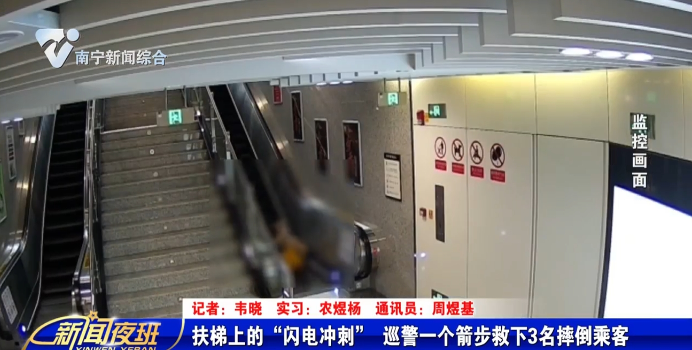 扶梯上的“闪电冲刺”  巡警一个箭步救下3名摔倒乘客 